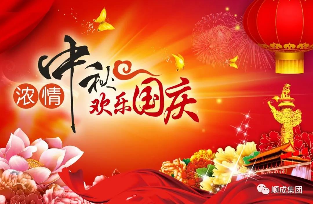 禮贊祖國迎國慶,闔家團圓慶中秋