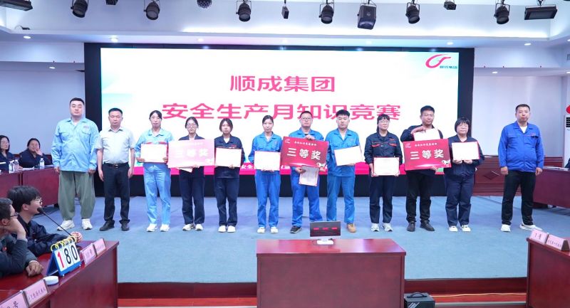 以賽促學(xué)、以學(xué)促用！河南順成集團舉辦安全知識競賽